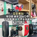 복싱타임 | 김포복싱 제대로 배우고 싶다면? 구래동 복싱 오픈도어에서 달라진 후기