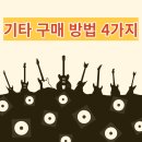 기타 어디서 사지? 상황에 따른 기타 구매 방법 4가지 + 추천 사이트