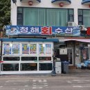 묵호항 맛집, 싱싱한 제철 회에 반하고 온 청해수산 솔직 후기