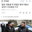 법원, '한동훈 주거침입' 혐의 더탐사 강진구 구속영장 기각 이미지