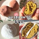 두달스 - 북구 | 대구 두쫀쿠 두바이 쫀득쿠키 두바이모찌 맛집 두달스
