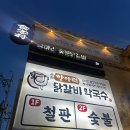 먹고 | 파주 프로방스 맛집 항아리숯불닭갈비 먹고 온 후기