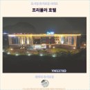 사계보건진료소 | 제주 여행 필수 호텔 : 프리뮬러 호텔 리뷰와 후기