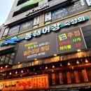 동해어장 - 서구 탁옥로51번길 11 | 동해어장
