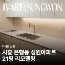 성원환경노동조합 | 리바트인테리어후기, 시흥 은행동 성원아파트 21평 리모델링 이야기