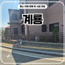 계룡휀스 시공 후기, 무궁화C형 맞춤 제작으로 완성한 사유지 경계