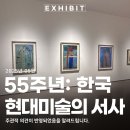 삼청농원 | 서울 무료 전시회 55주년 한국 현대미술의 서사 갤러리 현대 개관 기념 특별전 1
