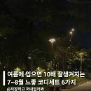 여름에 입으면 10배 잘생겨지는 7~8월 느좋 코디세트 6가지 추천해줄게요!