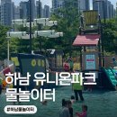 하남 물놀이터 유니온파크물놀이터 주차장,준비물