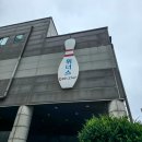 위너스 원 | 금천구 놀거리 추천 위너스볼링장 후기 &amp; 가격정보