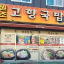 원조고향국밥