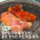 남02-1 | 남춘천역 맛집 상호네닭갈비 참숯 춘천 닭갈비 맛집 후기
