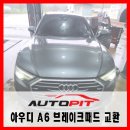 스피드메이트 동탄셀프점 | [아우디 A6 C8] 소모품 브레이크 패드, 브레이크 오일 교환