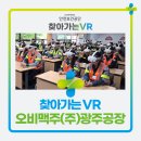 오비맥주(주)광주공장 - 1175 | 산업안전 VR 교육 현장ㅣ오비맥주 광주공장에서 진행된 찾아가는 VR