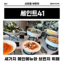 41 | 신도림 브런치뷔페 ‘세인트41’ 후기
