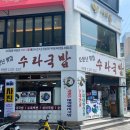 수라국밥 이미지