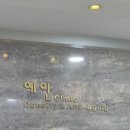 능곡예인의원 이미지