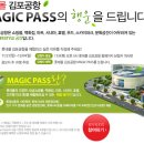 롯데몰 김포공항에서 MAGIC PASS 를 드립니다!사진有 이미지