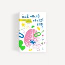 우리 아이 타고난 뇌를 바꾸는 마법: 습관형성 | 스스로 해내는 아이의 비밀 2부-3장. 행복한 뇌를 만드는 세 가지 습관