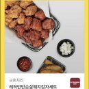 교촌 레드허니 반반 순살+웨지감자+콜라세트 이미지