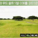 [쿠팡-클락 레이크우드공동구매] 108홀 149,000원 (항공포함) 이미지