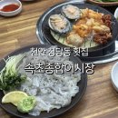 주문진어시장 | 천안 청당동 횟집 속초종합어시장 가성비 좋은 신상 맛집