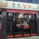 쪽쪽갈비성당점