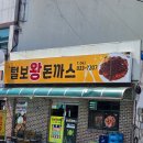 털보왕돈까스