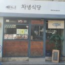 차녕식당 이미지