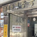 서울 국물이 진한 콩국수 맛집 진주회관