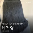 부산 연산동 미용실 저렴한 곳 블랙 염색 후기 헤어랑