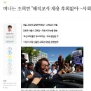 떠나는 조희연 "해직교사 채용 후회없어…사회정의 부합" 이미지