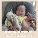 리치 | [제품후기] 베이비마사지오일 <몽디에스 베이비 리치 오일> 후기