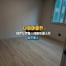 힐크리닝 | 대전입주청소 대전도안힐스테이트퍼스트 꼼꼼하게 클리닝해드린 후기.