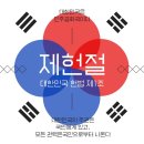 오늘은 76 주년 제헌절 이미지