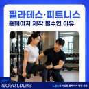 강남자이로토닉&필라테스콘텐츠랩 | 필라테스·피트니스 홈페이지 제작 필수인 이유