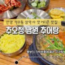 경인교대 | 안양 석수동 삼막사 맛거리촌 맛집: 몸보신 기력보충 추오정 남원 추어탕
