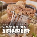 오포사랑약국 | [공지] 자하연추모공원맛집 주차 편하고 국물이 깊은 오포갈비탕 화랑왕갈비탕 입에서 녹는 솔직후기
