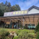 본가두부홍천점 이미지