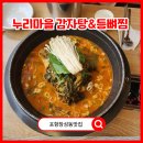 누리마을 감자탕&등뼈찜 | 포항북구맛집 누리마을 감자탕&amp;등뼈짐 장성점 내돈내산 후기