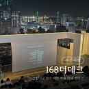 168 더데크 | 부산 무료 야외영화관 168 더데크 예약 후기