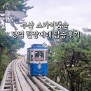 해운대블루라인(주)청사포정거장 | 부산 해운대 블루라인파크 스카이캡슐 청사포정거장 탑승후기(예매 방법, 현장예매 하는법, 매표 꿀팁)