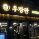 우장관 | 오목교 맛집 가성비 소고기+장어 , '우장관' 내돈내산 후기