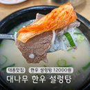 대흥역 맛집 대나무 한우 설렁탕 깔끔한 국물맛이 일품 갓성비