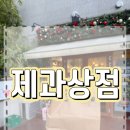 천안 불당동 디저트카페 제과상점내돈내산 후기