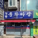 정통중화짜장 이미지