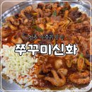 덕진방-16 | 전주 아중리 맛집 한식 쭈꾸미신화, 현지인의 또또또간집 후기
