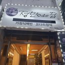 옥천동 9-5 | 2025.9.12. 소중회모임 참석 : 옥천동 정민이네집