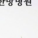 약산애한방병원 네이버블로그