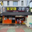 울산 중구 우정동 꼬꼬마김밥 내돈내산솔직후기! 살짝 매콤한 떡볶이가 있는 곳!